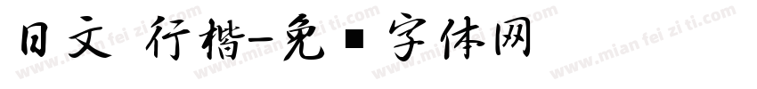 日文 行楷字体转换